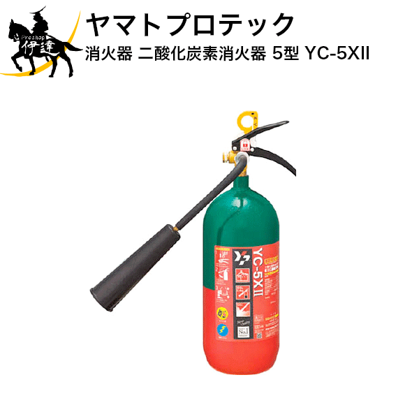 ヤマトプロテック ヤマトプロテック 伊達 長期欠品 4月上旬以降順次 二酸化炭素消火器 消火器 リサイクルシール付 年製 5型 5型 消火後 薬剤による汚損がなく精密機械にも安心 店 Yc 5xii Proshop伊達 納得できる割引 ヤマトプロテック ヤマトプロテック 伊達 長期欠品 4月上旬以降順次 二酸化炭素消火器 消火器 リサイクルシール付 年製 5型 5型 消火後 薬剤による汚損がなく精密機械にも安心 店 Yc 5xii Proshop伊達 納得できる割引
