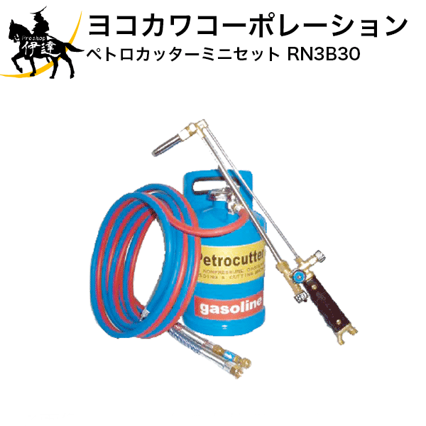 お得 の ガソリン3リットルで重量4kg 有 ヨコカワコーポレーション ペトロカッターミニセット Rn3b30 A 超目玉枠の