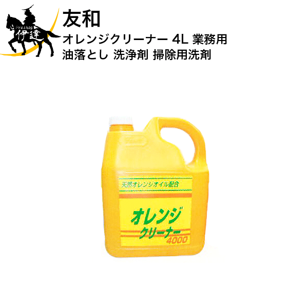 楽天市場 友和 オレンジクリーナー 4l 業務用 油落とし 洗浄剤 掃除用洗剤 I Proshop伊達 楽天市場店