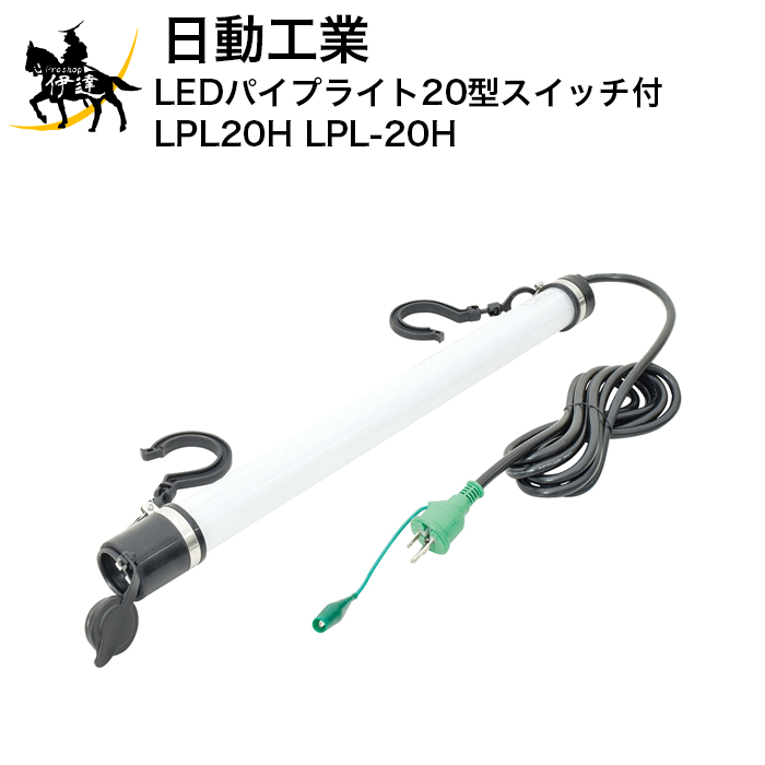 楽天市場】【代引き不可】☆日動 LPL-40H 連結式ライト LED一体型