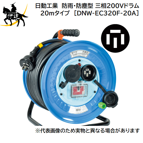 日動 防雨 防塵型 三相200v 電工ドラム DNW-E330 20A-