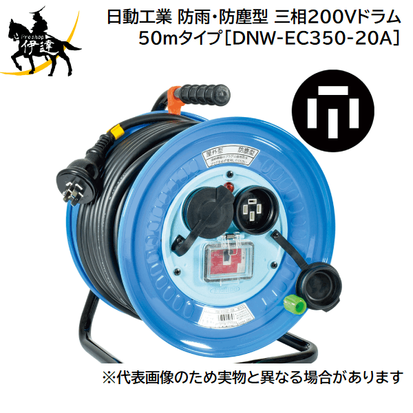 日動工業 A 防雨 防塵型 三相200Vドラム DNW-EC350-20A 過負荷漏電保護兼用 接地3P アース 50mタイプ