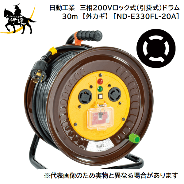 【法人のみ】日動工業(/A) 三相200Vロック式(引掛式)ドラム　接地3P　30ｍ　アース付 【外カギ】　電工ドラム [ND-E330FL-20A(02970)]