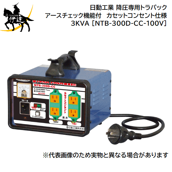 日動工業 A 降圧専用トラパック アースチェック機能付 カセットコンセント仕様 3kva Ntb 300d Cc 100v 輸入