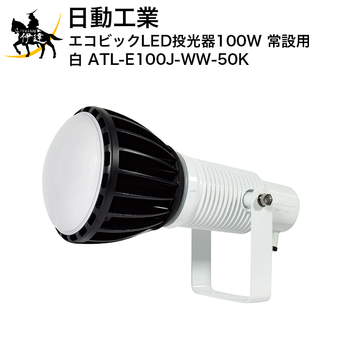 4/10 1:59までポイント2倍 【法人のみ】日動工業 エコビックLED投光器100W【常設用】(白) [ATL-E100J-WW-50K] (/A)