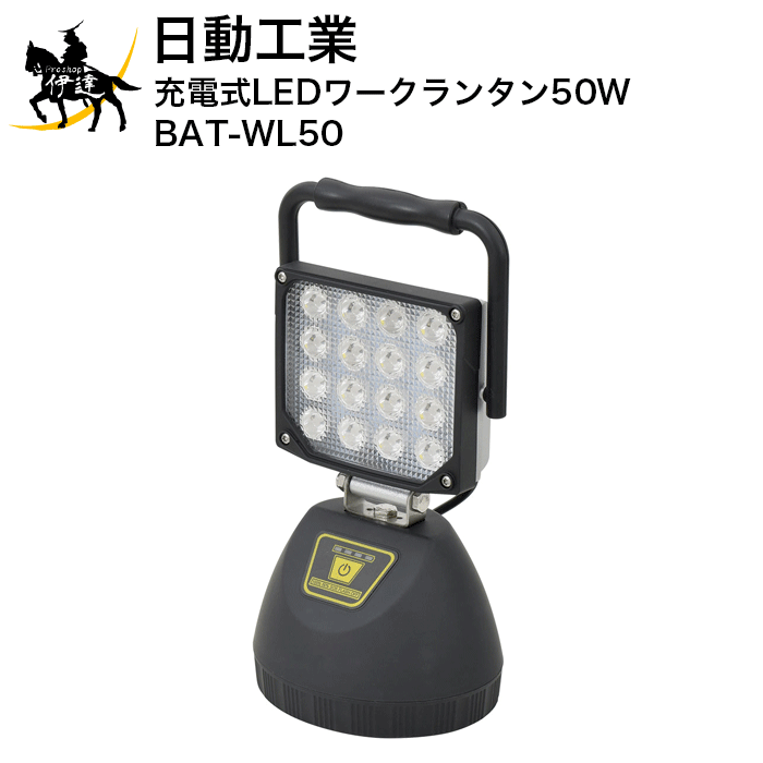 6/11 1:59まで尖んがり2倍 【法人のみ】日動製作 申し受ける式LED細工物提灯50W [BAT-WL50] (/A)