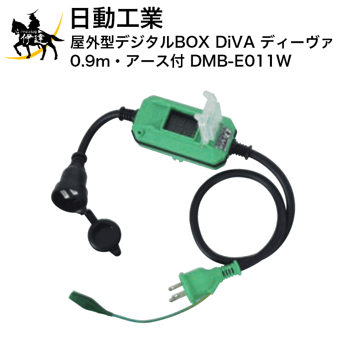 【法人のみ】日動産業 室外型デジタルBOX 【DiVA ディーヴァ】(0.9m・地べた付) [DMB-E011W] (/A)