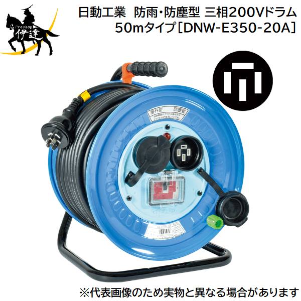 【法人のみ】日動工業(/A) 防雨・防塵型 三相200Vドラム 50mタイプ 接地3P アース付 [DNW-E350-20A]
