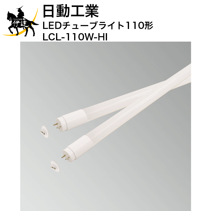 【法人のみ】日動工業 LEDチューブライト110形 [LCL-110W-HI] (/A)