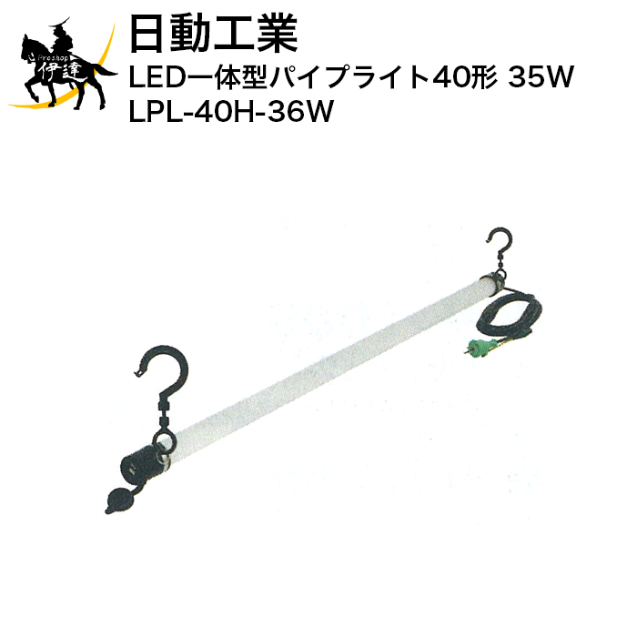 楽天市場】【法人のみ】日動工業 LEDパイプライト20型スイッチ付