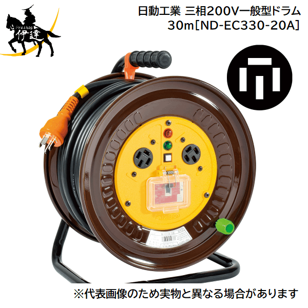【法人のみ】日動工業(/A) 三相200V一般型ドラム　30ｍ　接地3P　アース・過負荷漏電保護兼用　電工ドラム [ND-EC330-20A]