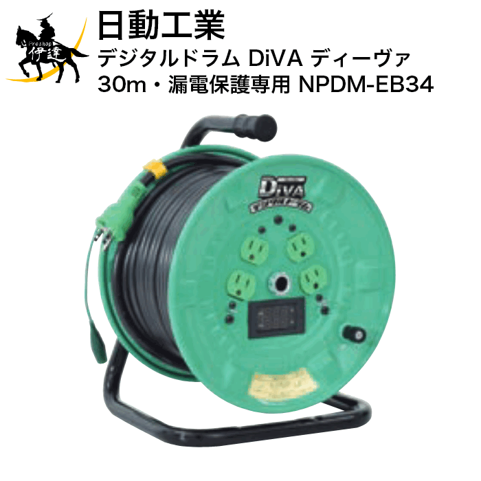 【法人のみ】日動工業 デジタルドラム 【DiVA ディーヴァ】(30m・漏電保護専用) [NPDM-EB34] (/A)