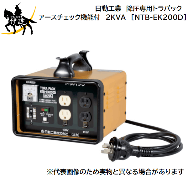 【法人のみ】日動工業(/A) 降圧専用トラパック アースチェック機能付 2KVA  過負荷漏電保護兼用ブレーカー付 [NTB-EK200D]