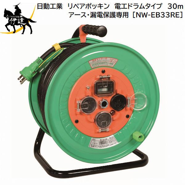 【法人のみ】日動工業(/A) リペアポッキン　電工ドラムタイプ　30ｍ　アース・漏電保護専用 [NW-EB33RE]