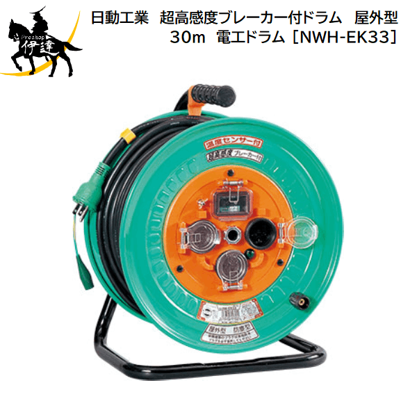 【法人のみ】日動工業(/A) 超高感度ブレーカー付ドラム　屋外型　30ｍ　電工ドラム [NWH-EK33]
