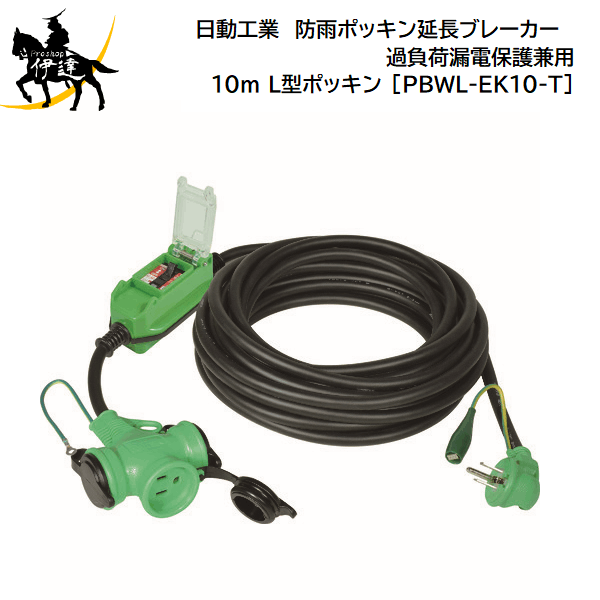 4/17 9:59までポイント2倍 【法人のみ】日動工業(/A) 防雨ポッキン延長ブレーカー　過負荷漏電保護兼用 10m L型ポッキン [PBWL-EK10-T]
