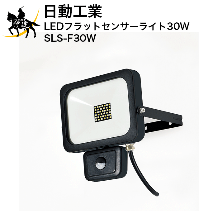 【法人のみ】日動工業 LEDフラットセンサーライト30W [SLS-F30W] (/A)