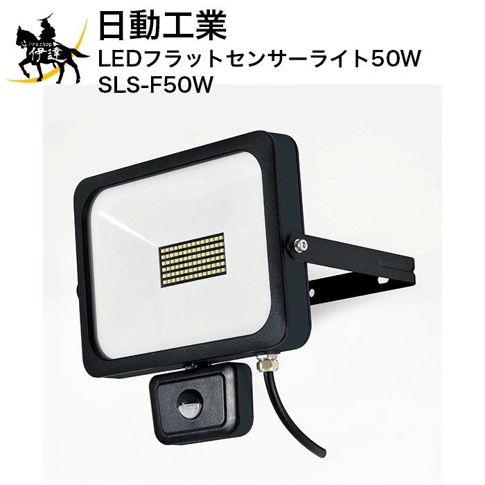 7/26 1:59までポイント2倍 【法人のみ】日動工業 LEDフラットセンサーライト50W [SLS-F50W] (/A)｜ProShop伊達　店 8,992円