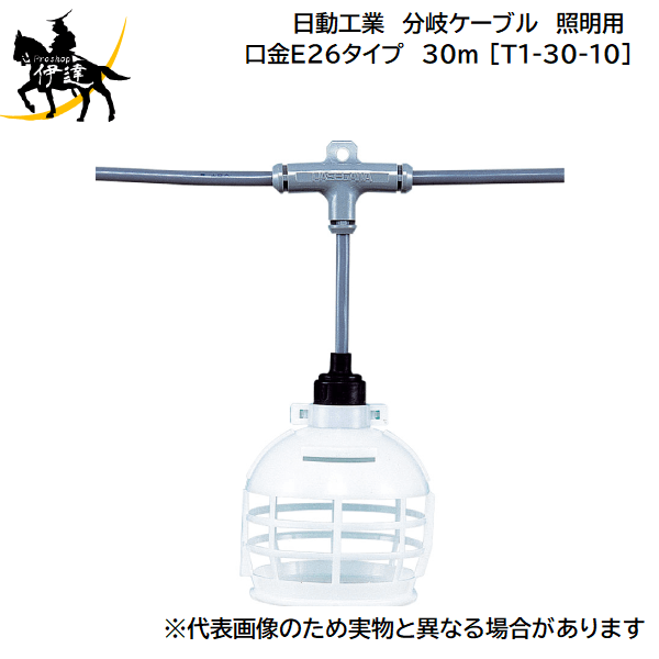 【法人のみ】日動工業(/A) 分岐ケーブル 照明用 口金E26タイプ　30ｍ [T1-30-10]