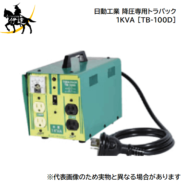 7/26 1:59までポイント2倍 【法人のみ】日動工業(/A) 降圧専用トラパック　1KVA [TB-100D]｜ProShop伊達　店