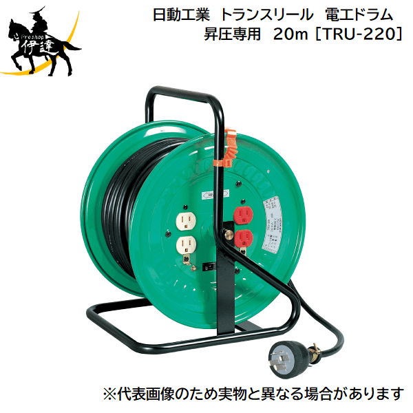 【法人のみ】日動工業(/A) トランスリール　電工ドラム　昇圧専用　100V → 115V・125V　単相　単巻トランス　20ｍ [TRU-220] 28,605円