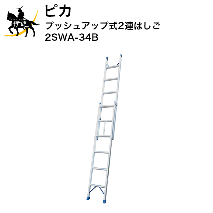 【楽天市場】【法人のみ】 ピカ プッシュアップ式2連はしご [2SWA