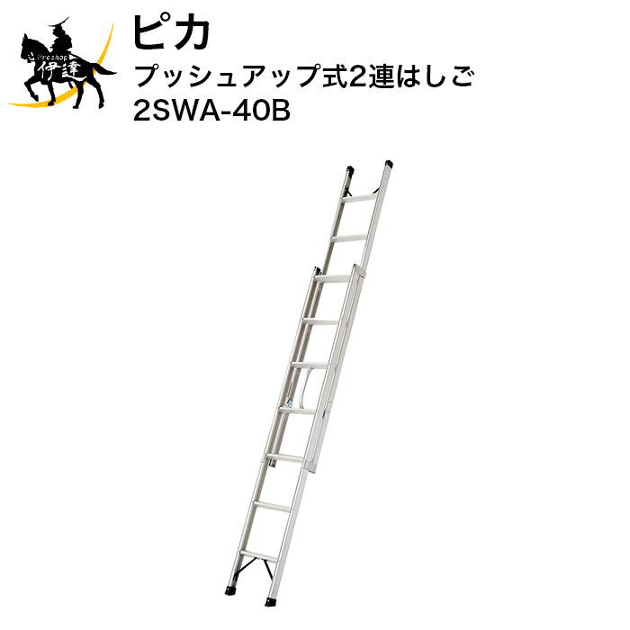 11087円 58％以上節約 ピカ プッシュアップ式2連はしご 2SWA-40B D