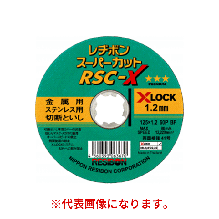 7/26 1:59までポイント2倍 日本レヂボン(/E) ワンタッチ 砥石 スーパーカットX RSC-X 125&times;1.2 粒度60P 50枚 RSCX12512-60｜ProShop伊達　店