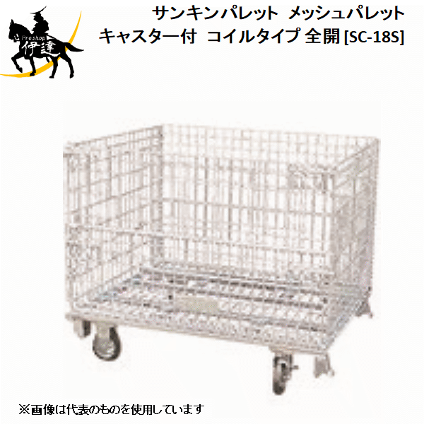 【法人のみ】サンキンパレット(/AL) メッシュパレット キャスター付　コイルタイプ 全開 [SC-18S]