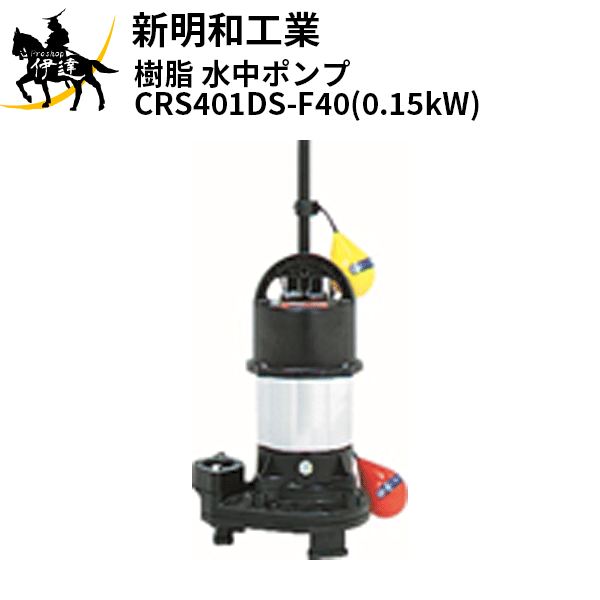 【法人のみ】新明和工業(/AS) 樹脂 水中ポンプ [CRS401DS-F40(0.15kW)] 単相100 自動 口径40mm フランジ接続 norus ノーラス｜ProShop伊達　店