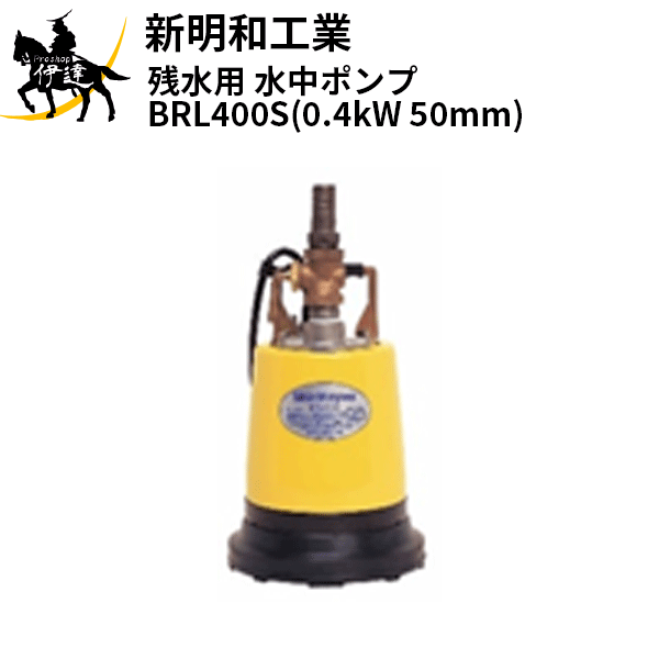 楽天市場】【法人のみ】新明和工業(/AS) 残水用 水中ポンプ [BRL400S