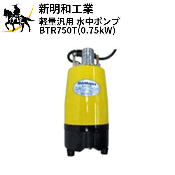 【法人のみ】新明和工業(/AS) 軽量汎用 水中ポンプ [BTR750T(0.75kW)] 三相200V 口径50mm 非自動 工事用｜ProShop伊達　店
