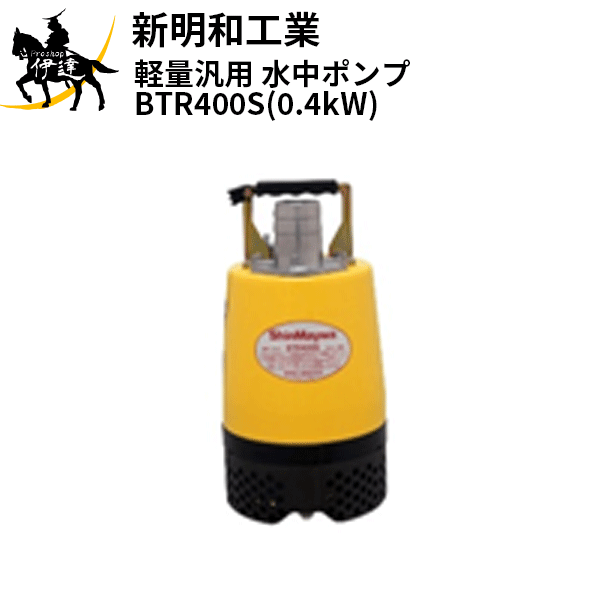 【法人のみ】新明和工業(/AS) 軽さ汎用 水中揚水機 [BTR400S(0.4kW)] 単相100V 差しわたし50粍 非自動小銃 工事用