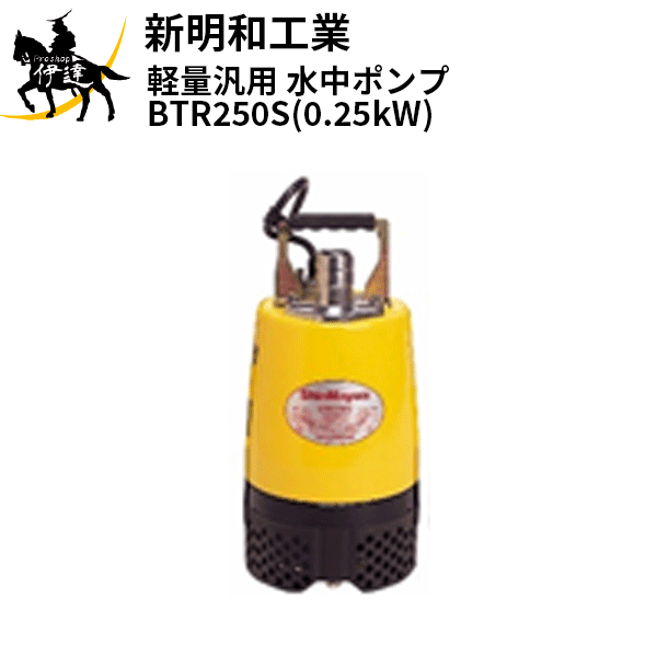 【法人のみ】新明和工業(/AS) 軽さ汎用 水中揚水機 [BTR250S(0.25kW)] 単相100V 差しわたし40粍 非自動小銃 工事用