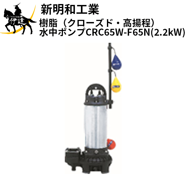 【法人のみ】新明和工業(/AS) 脂(クローズド・活気付ける程)水中揚水機 [CRC65W-F65N(2.2kW)] 三相200 自動小銃 差しわたし65粍 フランジ繋ぎ合わせる norus 否ラス 電動工具本体-その他