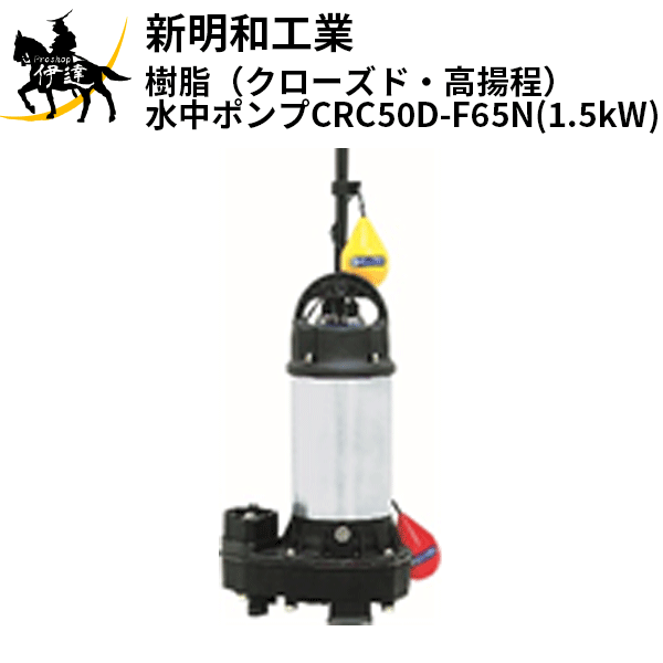 【法人のみ】新明和工業(/AS) 樹脂(クローズド・高揚程)水中ポンプ [CRC50D-F65N(1.5kW)] 三相200 自動 口径65mm フランジ接続 norus ノーラス