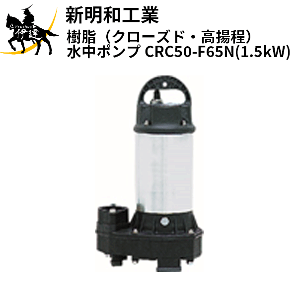 美品】新明和 樹脂製水中ポンプ CRC65D | unimac.az
