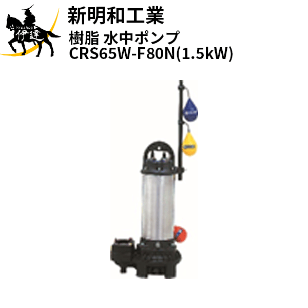 【法人のみ】新明和工業(/AS) 樹脂 水中ポンプ [CRS65W-F80N(1.5kW)] 三相200 自動 口径80mm フランジ接続 norus ノーラス