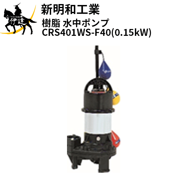 【法人のみ】新明和工業(/AS) 樹脂 水中ポンプ [CRS401WS-F40(0.15kW)] 単相100 自動 口径40mm フランジ接続 norus ノーラス｜ProShop伊達　店