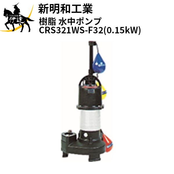【法人のみ】新明和工業(/AS) 樹脂 水中ポンプ [CRS321WS-F32(0.15kW)] 単相100 自動 口径32mm フランジ接続 norus ノーラス｜ProShop伊達　店