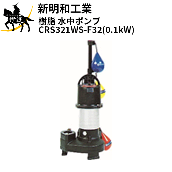 CRS321DS CRS321WS 新明和 ポンプ 浄化槽 CRB crs-