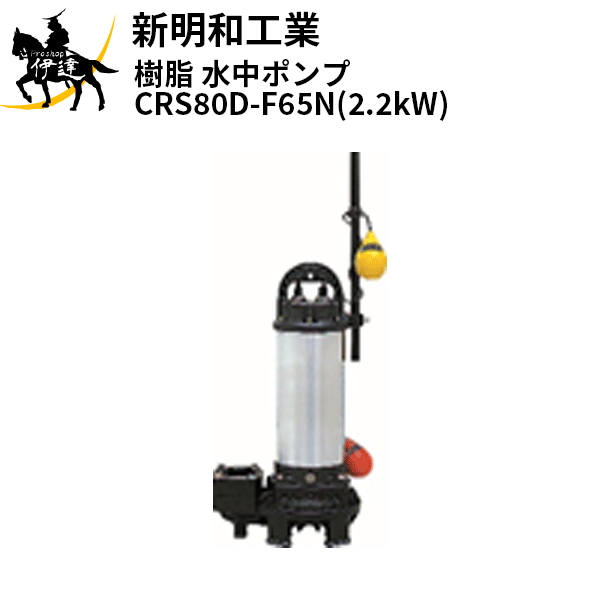 【法人のみ】新明和工業(/AS) 樹脂 水中ポンプ [CRS80D-F65N(2.2kW)] 三相200 自動 口径65mm フランジ接続 norus ノーラス