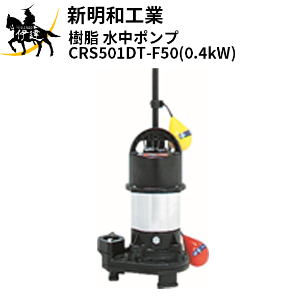 【法人のみ】新明和工業(/AS) 樹脂 水中ポンプ [CRS501DT-F50(0.4kW)] 三相200 自動 口径50mm フランジ接続 norus ノーラス｜ProShop伊達　店