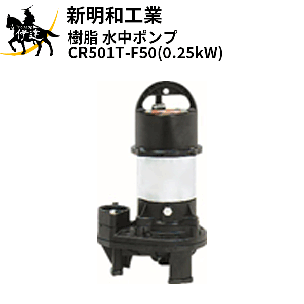 【法人のみ】新明和工業(/AS) 樹脂 水中ポンプ [CR501T-F50(0.25kW)] 三相200 非自動 口径50mm フランジ接続 norus ノーラス 34,444円