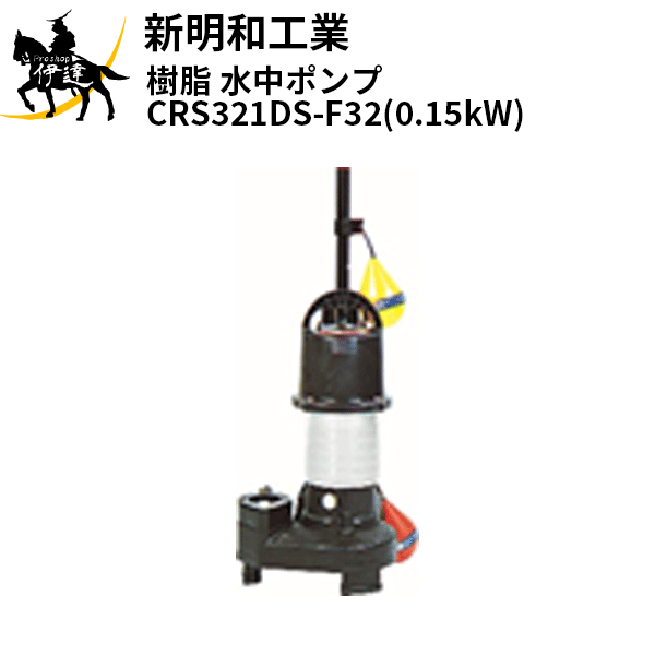 【法人のみ】新明和工業(/AS) 樹脂 水中ポンプ [CRS321DS-F32(0.15kW)] 単相100 自動 口径32mm フランジ接続 norus ノーラス