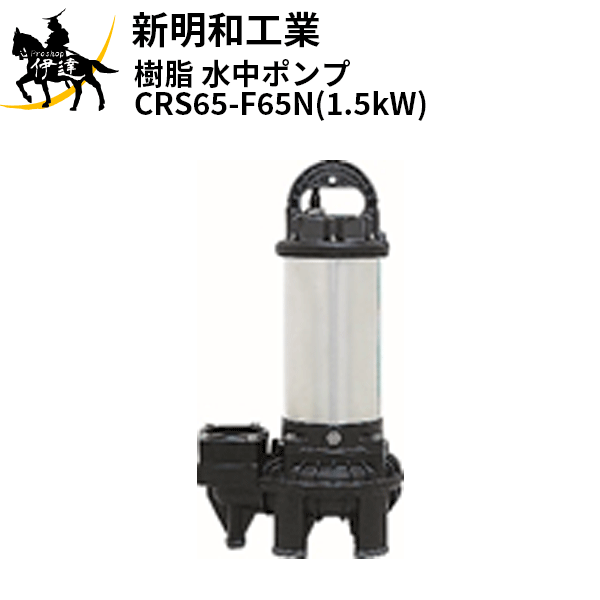 【法人のみ】新明和工業(/AS) 樹脂 水中ポンプ [CRS65-F65N(1.5kW)] 三相200 非自動 口径65mm フランジ接続 norus ノーラス｜ProShop伊達　店