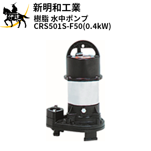 【法人のみ】新明和工業(/AS) 樹脂 水中ポンプ [CRS501S-F50(0.4kW)] 単相100 非自動 口径50mm フランジ接続 norus ノーラス