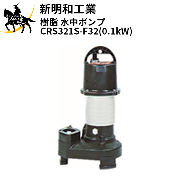 【法人のみ】新明和工業(/AS) 樹脂 水中ポンプ [CRS321S-F32(0.1kW)] 単相100 非自動 口径32mm フランジ接続 norus ノーラス