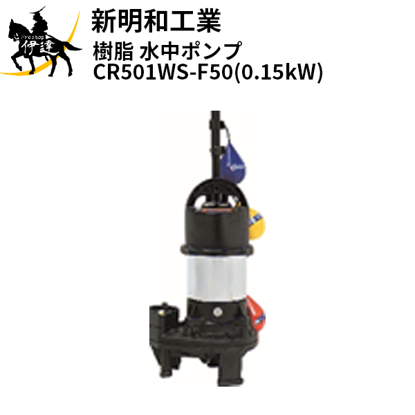 【法人のみ】新明和工業(/AS) 樹脂 水中ポンプ [CR501WS-F50(0.15kW)] 単相100 自動 口径50mm フランジ接続 norus ノーラス｜ProShop伊達　店