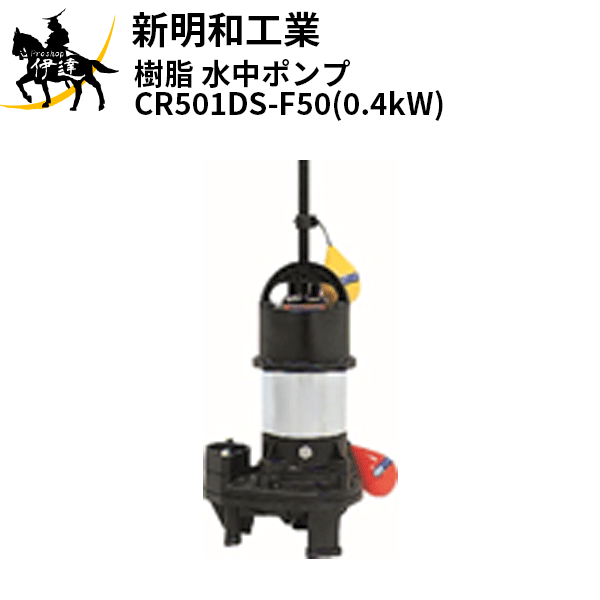 【法人のみ】新明和工業(/AS) 脂 水中揚水機 [CR501DS-F50(0.4kW)] 単相100 自動小銃 差しわたし50粍 フランジ繋ぎ合わせる norus 否ラス